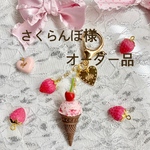 さくらんぼ様 専用ページ