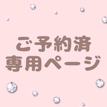r様専用ページ