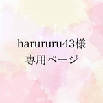 harururu43様専用ページ