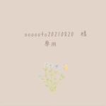 oooooto20210820 様　専用♡ 