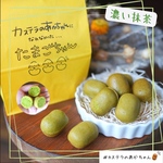 【騙されたとおもて食べてみー！！】カステラのあかちゃんになれなかったたまごちゃん(ベビーカステラ)濃厚抹茶