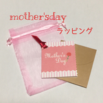母の日専用ラッピングページ