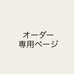 N様オーダー専用です