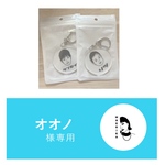 オオノさま専用