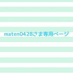 🍓maten0428さま専用ページ🍓