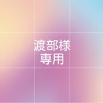 ご予約　渡部様専用ページ