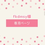 お客様専用ページ