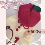 naaamikooo様専用ページ♡りんごのベレー帽単品♡