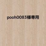 pooh0083様専用