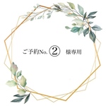 ✽ご予約No.②様専用ページ✽