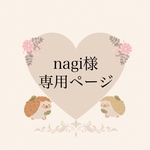 nagi様専用ページ