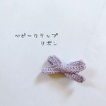 ベビークリップ❁リボン