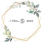 ✽ご予約No.⑤様専用ページ✽
