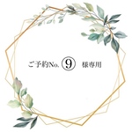 ✽ご予約No.⑨様専用ページ✽