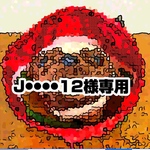 J••••12様専用です