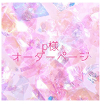 【p様オーダー】
