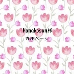 Hanakosun様専用