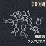 送料無料＊樹脂フックピアス