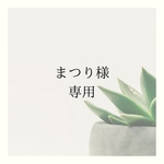 まつり様 オーダー品