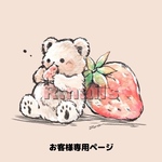 お客様専用ページ