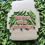 【鹿児島産】甘塩オクラ箱込み500g^_^