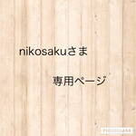 nikosakuさま専用ページ