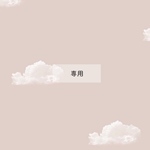 ぽにょ様専用