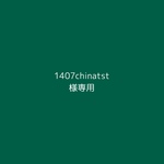 1407chinatst様専用