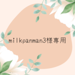 milkpanman3様専用