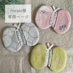 ◇rinraki様専用ページ◇ ミナペルホネン オーダー