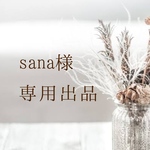 sana様専用