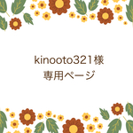 kinooto様専用ページ