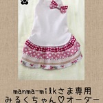 【manma-milkさま専用】みるくちゃん❤オーダー