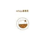 mifaiyu様専用