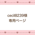 cecil8239様専用ページ