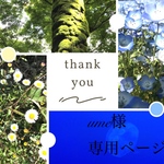 ume様　専用ページ