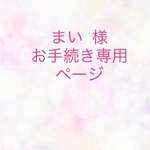 まい様  お手続き専用ページ