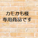 カモかも様　専用商品です