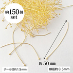 送料無料　丸ピン　約150本セット