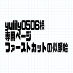 yulily0506様専用　似顔絵オーダー品