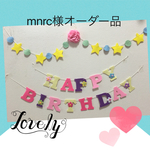 mnrc様オーダー品ラプンツェルカラー♡お誕生日ガーランド♪
