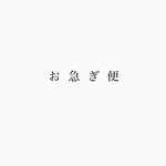 お急ぎ便