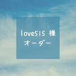 love515 様オーダー