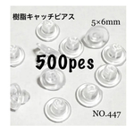 NO.447 樹脂ディスクピアスキャッチ 5×6mm 500個