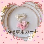 M様専用カート