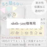 sloth-3297様専用