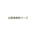 ami.yuri..0318様 専用ページ