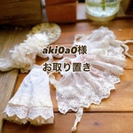 aki0a0様専用ページ