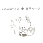 cohacu27様　専用ページ