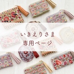 naoさま専用ページ